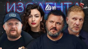 ИЗОЛЕНТА Live #1967 | 25.10.25