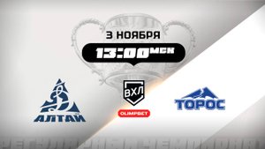 Динамо-Алтай (Барнаул) - Торос (Нефтекамск)