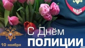 Поздравление с днем Полиции С Праздником