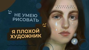 НЕНАВИЖУ свои рисунки | про критику в соц. сетях и токсичное комьюнити.