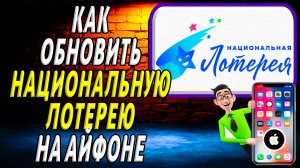 Как обновить приложение национальная лотерея на айфоне