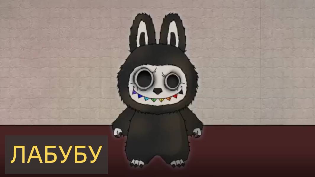 Анимационная история ужасов о ЛАБУБУ