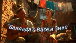 "Баллада о Васе и Зине" 🤣😜