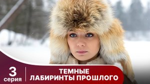 Темные лабиринты прошлого. Серия 3. Триллер. Смотреть онлайн