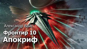 Фронтир 10. Главы 14 - 19.