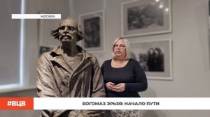 Богомаз Эрьзя: начало пути \ В центре внимания - 7 (24.10.2025)