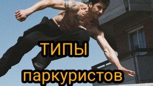 ТИПЫ ПАРКУРИСТОВ🤸