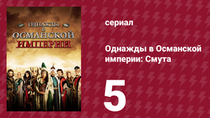 Однажды в Османской империи: Смута 5 серия (сериал, 2012)