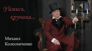 Романс "Уймись кручина"