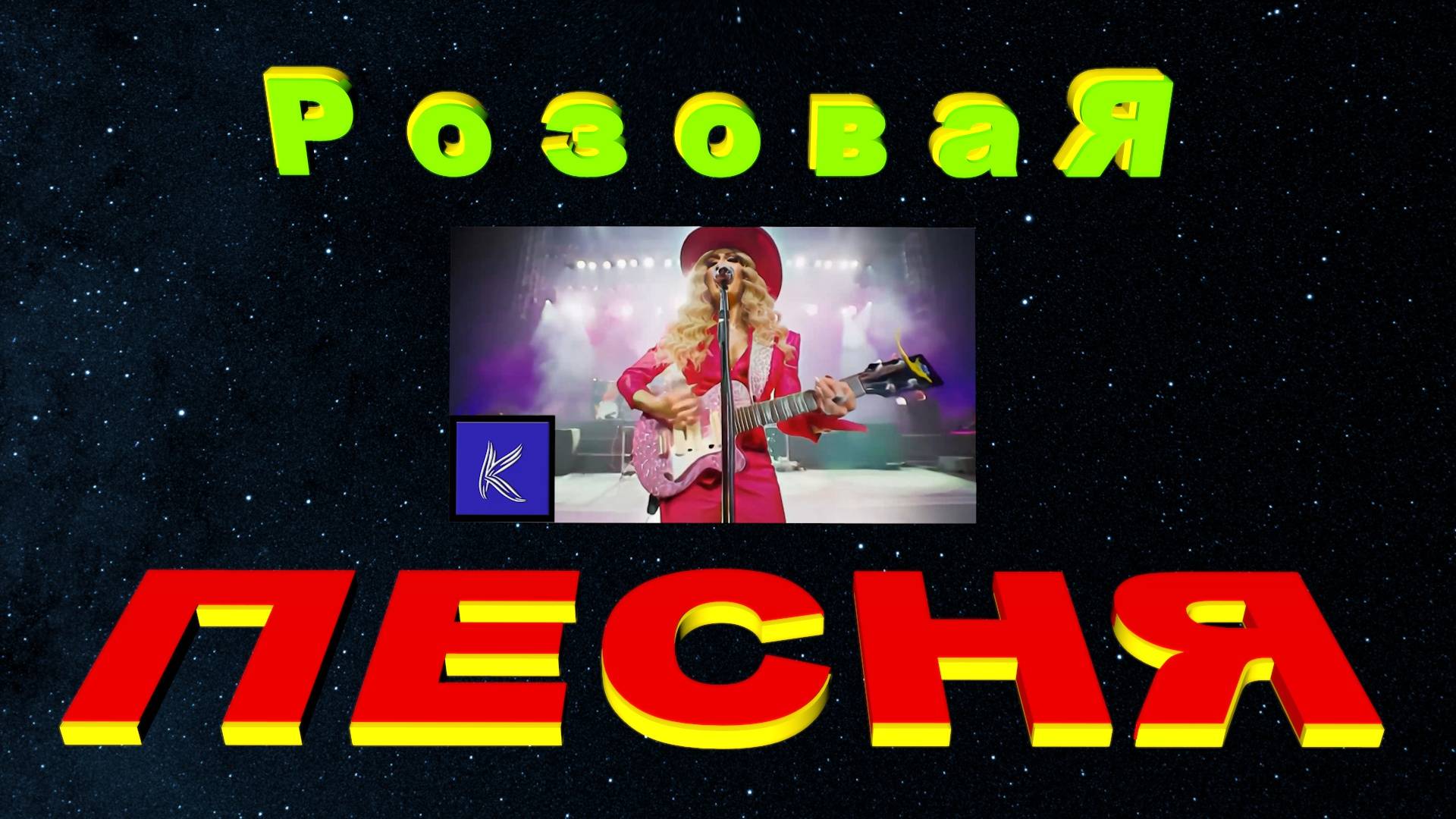 РОЗОВАЯ смотреть онлайн