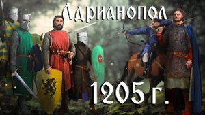 История Болгарии. Битва при Адрианополе. 1205 г.