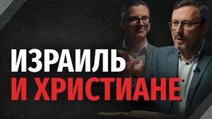 Должны ли христиане поддерживать Израиль? | "Библия говорит"Алексей Коломийцев