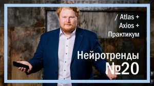 Нейротренды №20