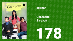 Согласие 2 сезон 178 серия (сериал, 2014)