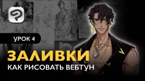Как рисовать комикс в формате Вебтун | Урок 4. Чистый покрас