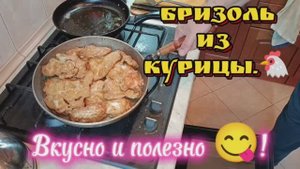 Бризоль из курицы.