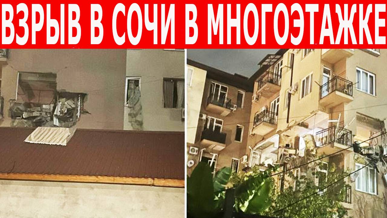 Трагедия в Сочи. Взрыв унесший жизни, и поиски выживших под завалами смотреть онлайн