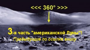 #луафАсра "Американская  Луна", 3-я, + "бездымные" дв.+ "отсутствие"  радиации. Пельмени об афЁре.