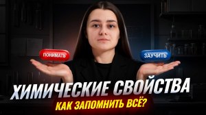 Как учить химические свойства? | Идеальный план ЗАПОМНИТЬ ВСЁ | Химия ОГЭ | Умскул