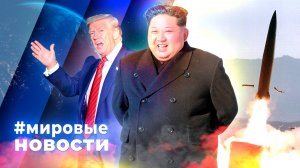 МИРОВЫЕ НОВОСТИ – 24 октября 2025