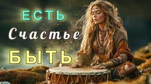 Счастье есть