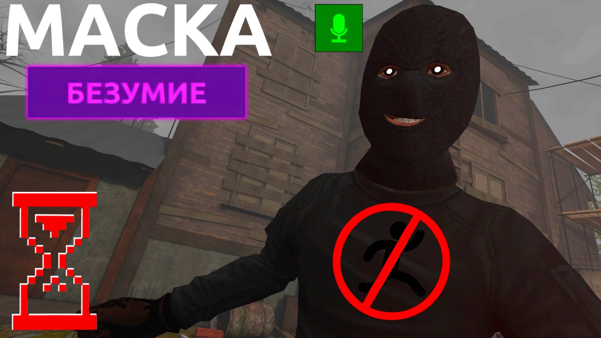Челлендж: прохождение на Безумии без бега // Маска: Хоррор-Игра смотреть онлайн