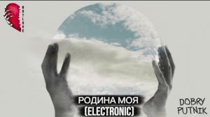 NOT LOVE - РОДИНА МОЯ (ELECTRONIC)