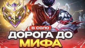 ANTI-HERO | КАК Я АПНУЛ МИФА С ЛЕГЕНДЫ В СОЛО БЕЗ ПОРАЖЕНИЙ MOBILE LEGENDS 2025 mlbb