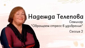 Надежда Телепова - "Семинар "Обращаем стресс в удобрение"" Сессия 2 04.10.2025