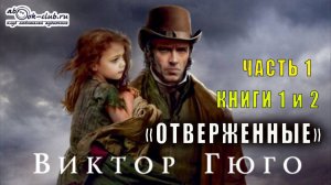 Виктор Гюго "Отверженные" (часть 1 книги с 1-й по 2-ю главу 5-ю)