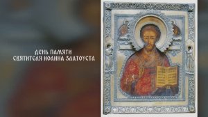 Иоанн Златоуст