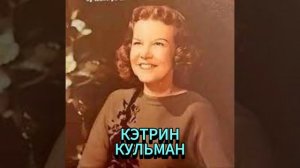 КЭТРИН КУЛЬМАН. ДВЕ СТОРОНЫ МОНЕТЫ