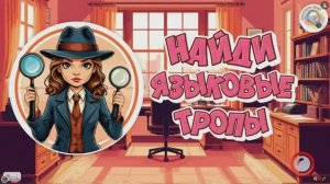 Игра-тренажёр "Найди языковые тропы"