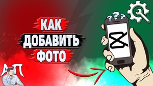 Как добавить фото в Кап Куте?
