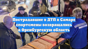 Пострадавшие в ДТП в Самаре спортсмены возвращались в Оренбургскую область