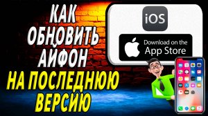 Как обновить айфон на последнюю версию