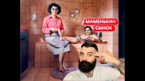 МАМЕНЬКИН СЫНОК 1 ВЫПУСК