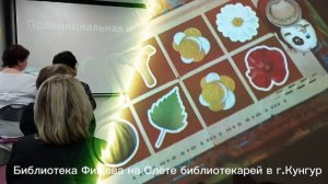 Библиотека Фищева на Слёте креативных библиотекарей в г.Кунгур-2.mp4