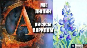 ЛЮПИН Акрилом 🌸 | Простой Урок для Начинающих  | Рисуем с Наслаждением под Музыку 🎵 | АртГейм МК