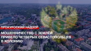 Мошенничество с землёй привело четверых севастопольцев в колонию