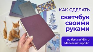 Скетчбук своими руками / из бумаги Малевич GraphArt 160 гр / блокнот ручной работы