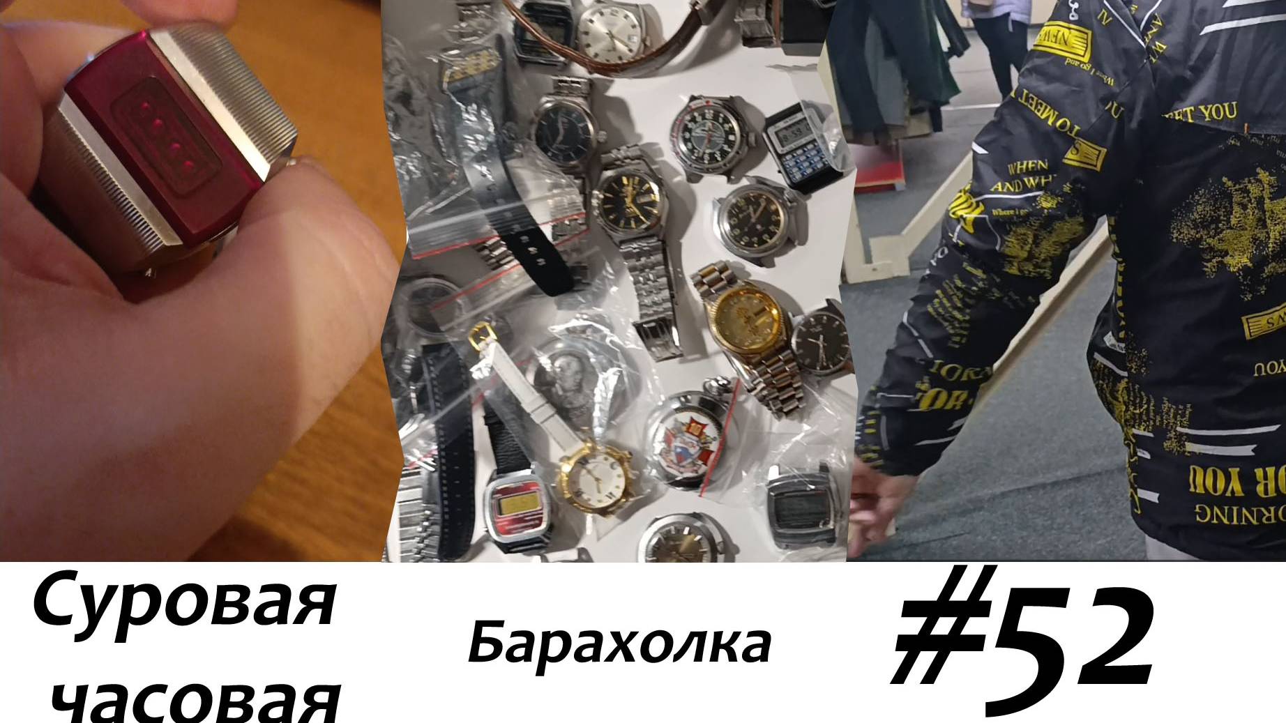 Суровая барахолка 52: Купили много часов на барахолке и шмоток в секонде