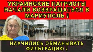 ЖДУНЫ ТОРЖЕСТВУЮТ В МАРИУПОЛЕ ❗️ ОШИБКИ ФИЛЬТРАЦИИ ❗️