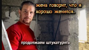 Семья на юге, купили дом в деревне. Штукатурим кладовку, Ремонт по средствам в своем доме, Кубань