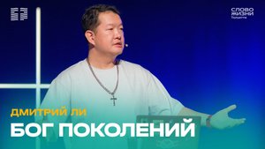 ✝️ Дмитрий Ли / Проповедь: Бог поколений / Церковь «Слово жизни» Тольятти
