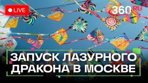 Запуск Лазурного дракона в Москве. Трансляция