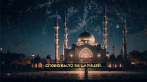 Пророк Сулайман: Истинная история царя джиннов и людей.