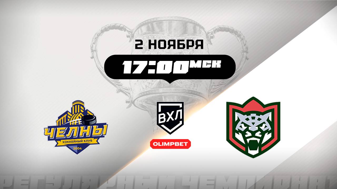 Челны (Набережные Челны) - Барс (Казань)