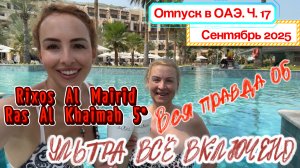 Последние часы отдыха в RIXOS AL MAIRID 5*😛// Как отель ИСПОРТИЛ ВПЕЧАТЛЕНИЕ за 5 МИНУТ 🙈ВЫВОДЫ😉