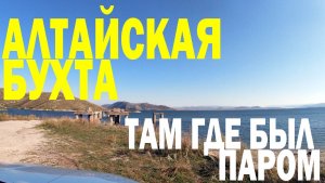 Алтайская бухта. Там где был паром. Бухтарминское водохранилище.